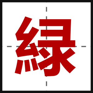 緑
