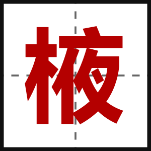 棭