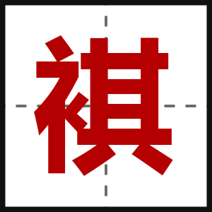 褀