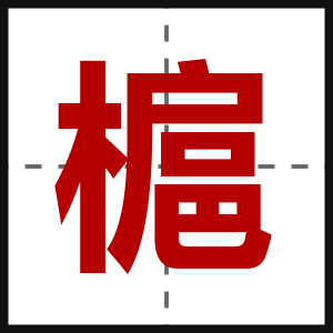 槴