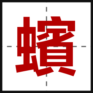 蠙