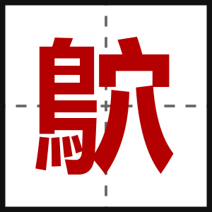 鴥
