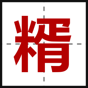 糈