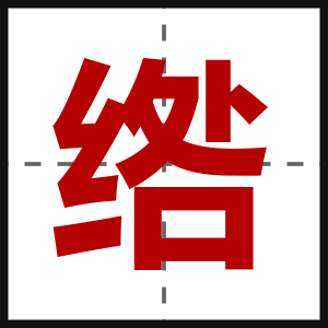 绺
