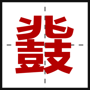 鼗