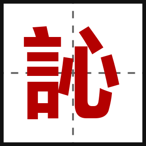 訫
