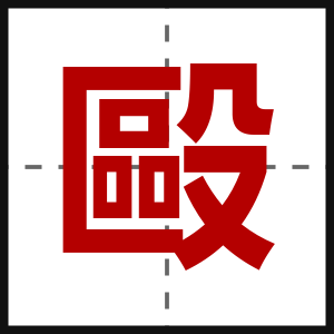 毆