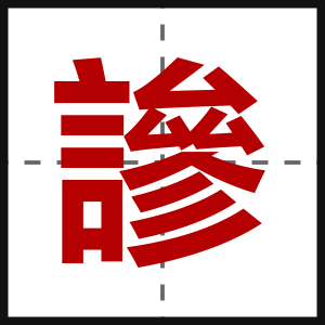 謲