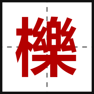 櫟