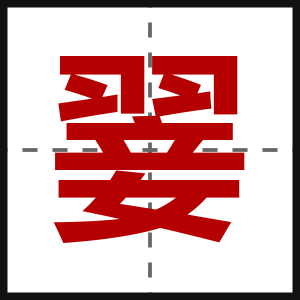 翣