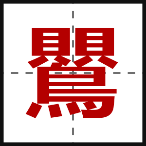 鸎