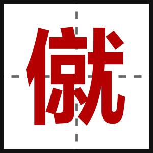 僦