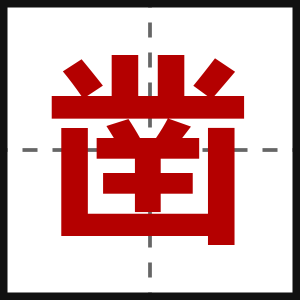 凿