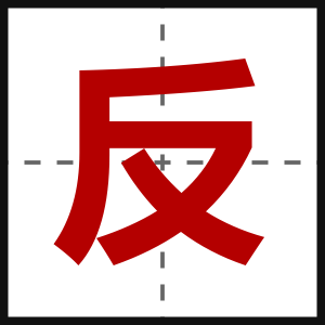 反