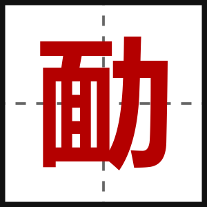 勔