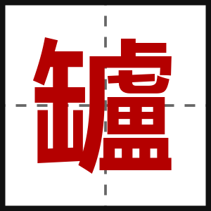 罏