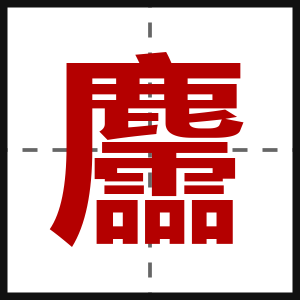 麢