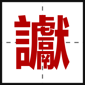 讞