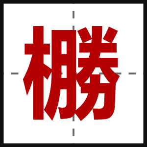 橳