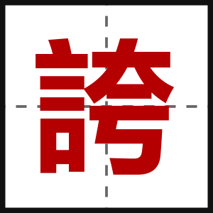 誇