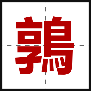鶉