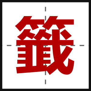 籤