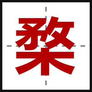 楘