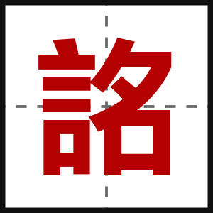 詺