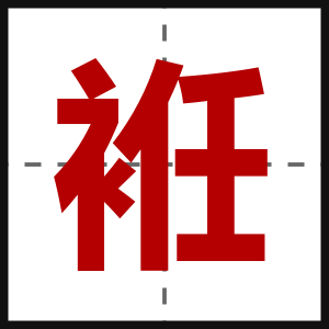 袵