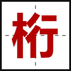 桁