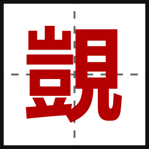 覬