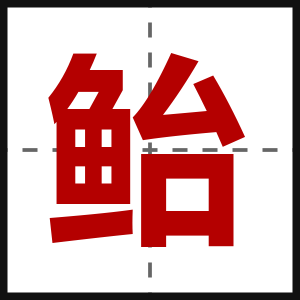 鲐