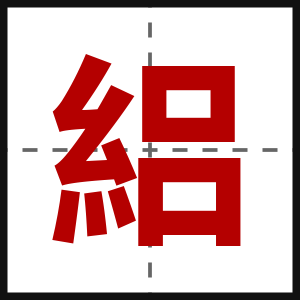 絽