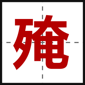 殗