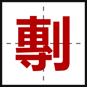 剸