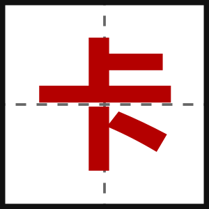 卡