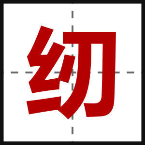 纫