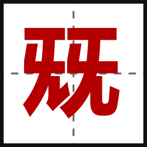 兓