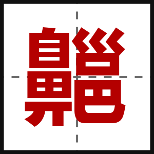 齆