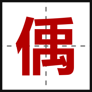 偊
