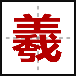 羲