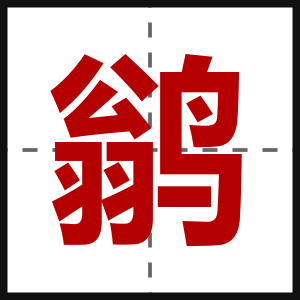 鹟