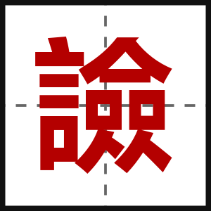 譣