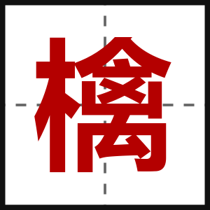 檎