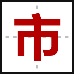 市