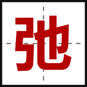 弛