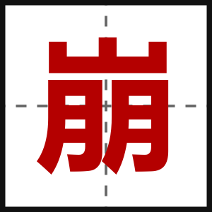 崩