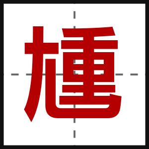 尰