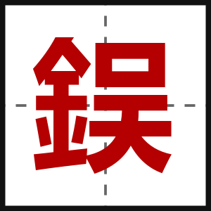 鋘