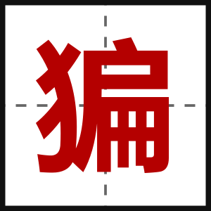 猵